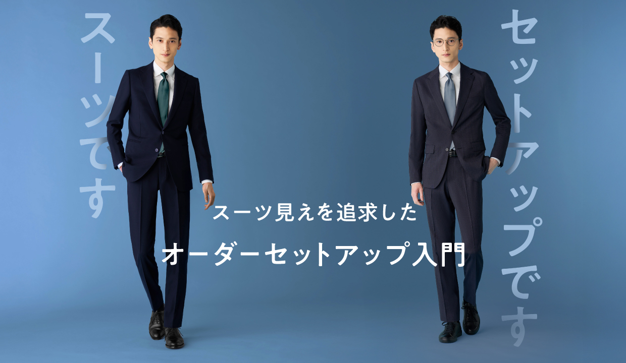 職場でバレないくらいスーツ見え！FABRIC TOKYOのセットアップで不安を 