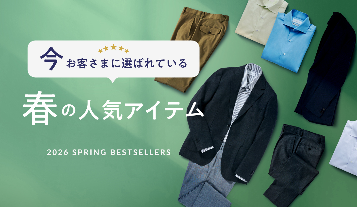 春の準備がまだの方へ。「今」お客さまに選ばれている、人気アイテムを 