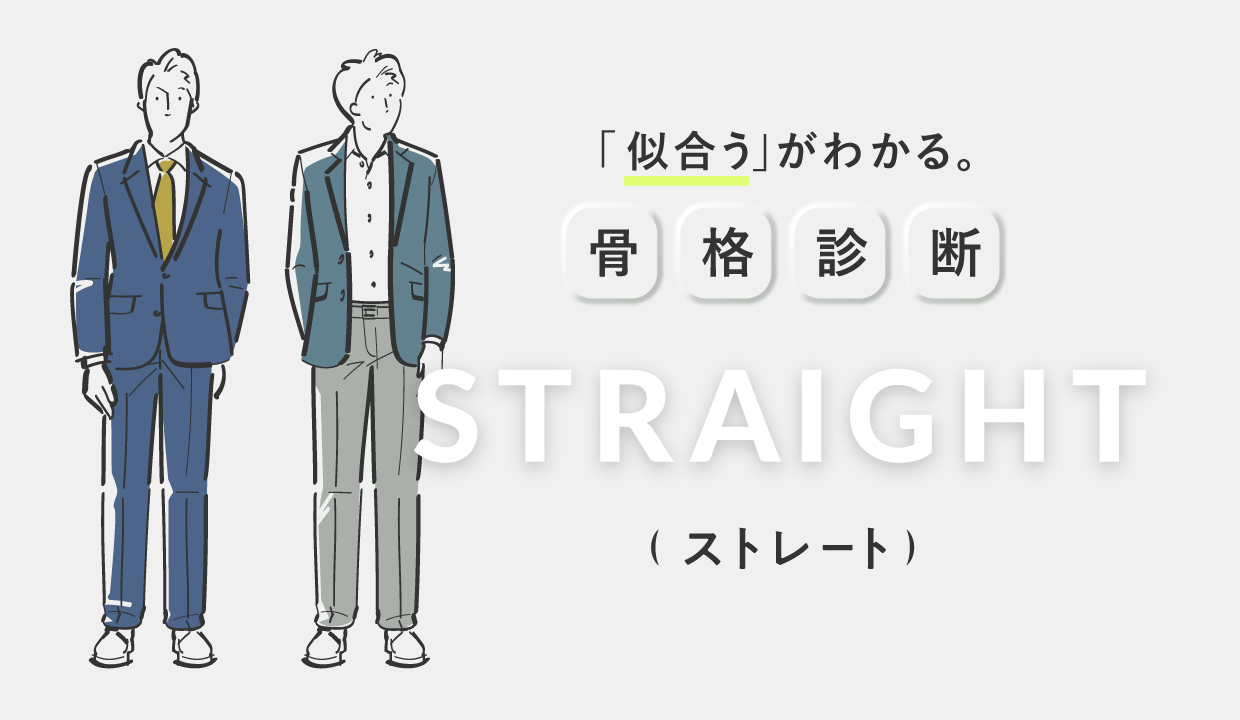 骨格診断】骨格ストレートに「似合う」はこれ！ | ANSWER