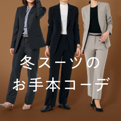 冬のレディーススーツの着こなし術｜失礼にならないお手本コーデ5選 