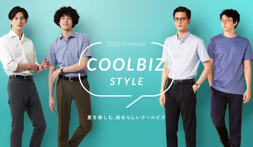 22 結局クールビズって何を着ればいいの おすすめのクールビズスタイルをご紹介 Answer 22 結局クールビズって何を着ればいいの おすすめのクールビズスタイルをご紹介 Answer
