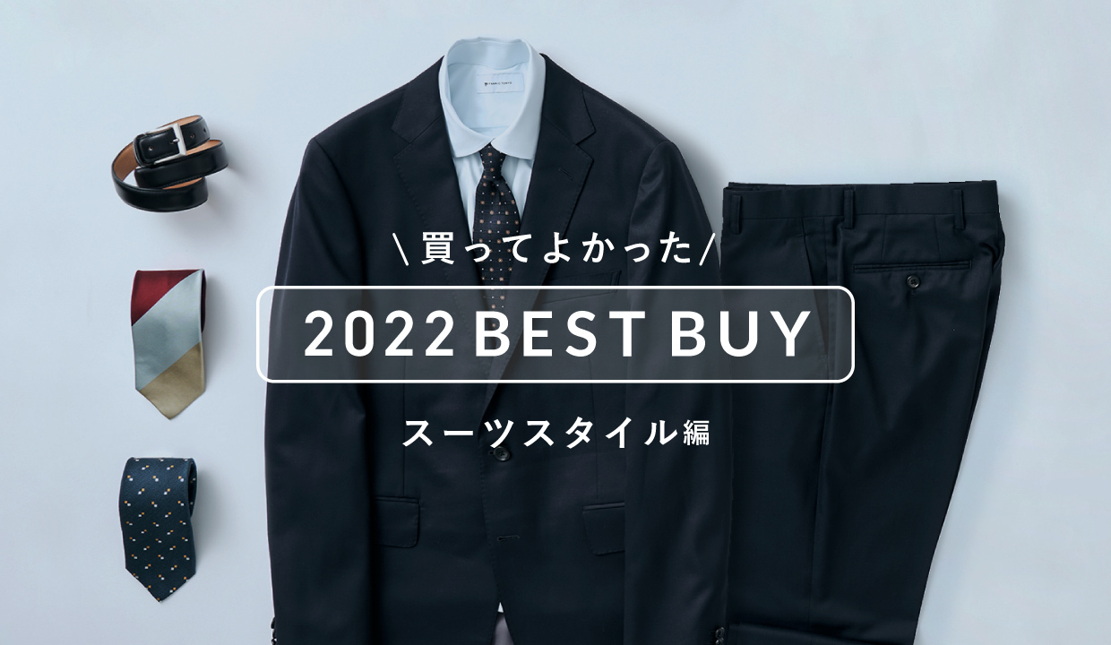 スーツ・シャツ・小物編】2022年、みんなの「FABRIC TOKYOで買って