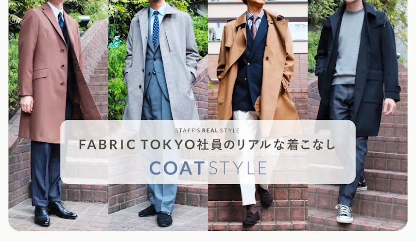 秋冬のコートの着こなし方 スタッフのリアルなコーディネートをご紹介 Answer 秋冬のコートの着こなし方 スタッフのリアルなコーディネートをご紹介 Answer