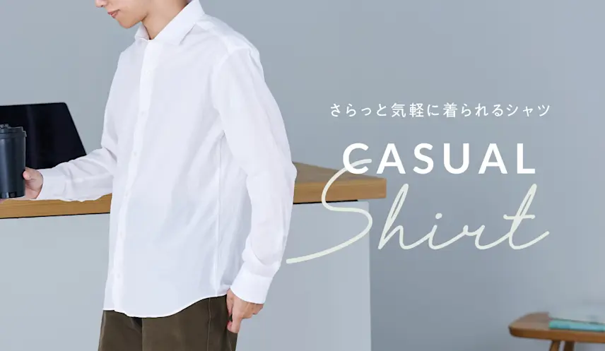 カジュアルシャツが初めてのあなたへ！フォーマルシャツとの違いや購入 