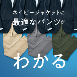 迷ったらここから選べばOK！ネイビージャケットに合うパンツをまとめて