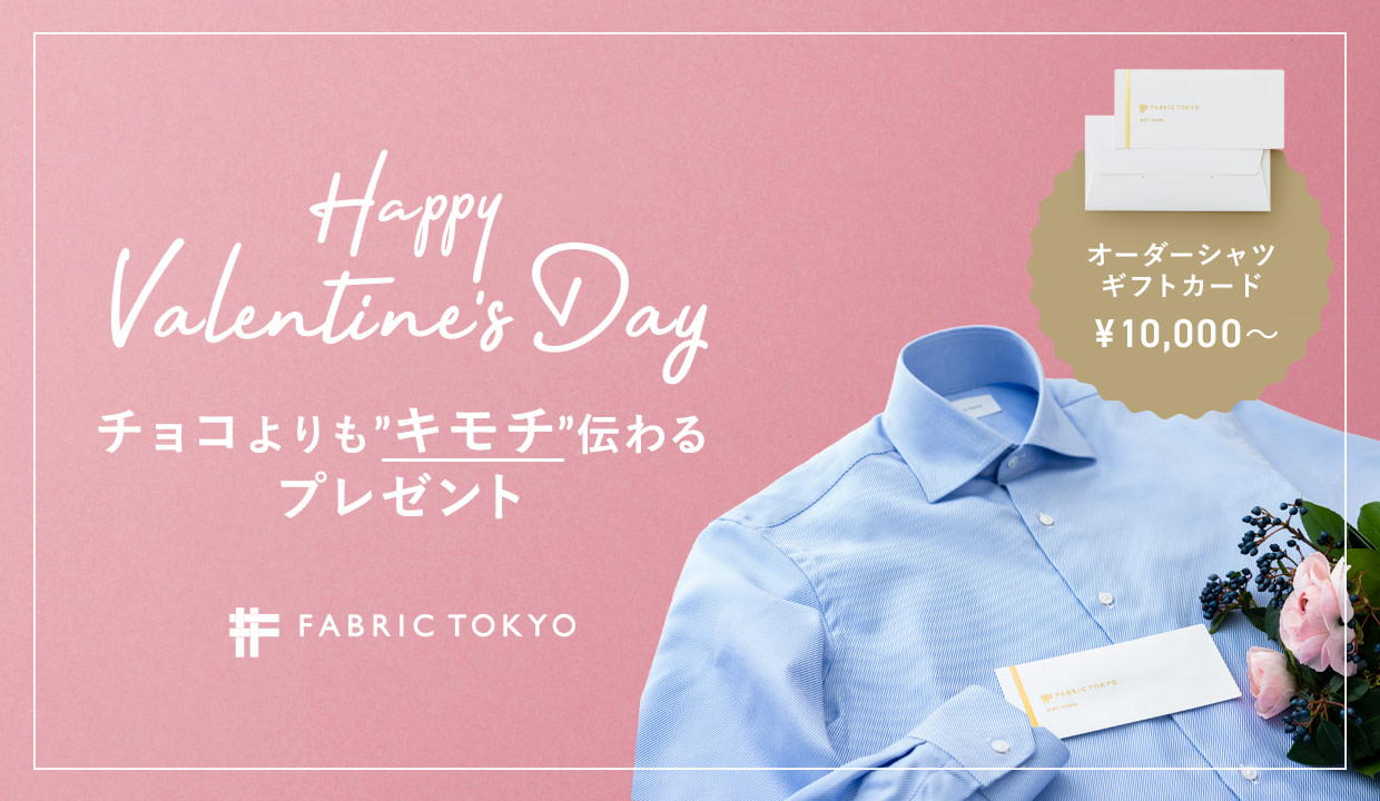 バレンタインに チョコよりもキモチが伝わる特別な贈り物を Fabric Tokyoのおすすめプレゼント オーダースーツのfabric Tokyo バレンタインに チョコよりもキモチが伝わる特別な贈り物を Fabric Tokyoのおすすめプレゼント オーダースーツのfabric Tokyo