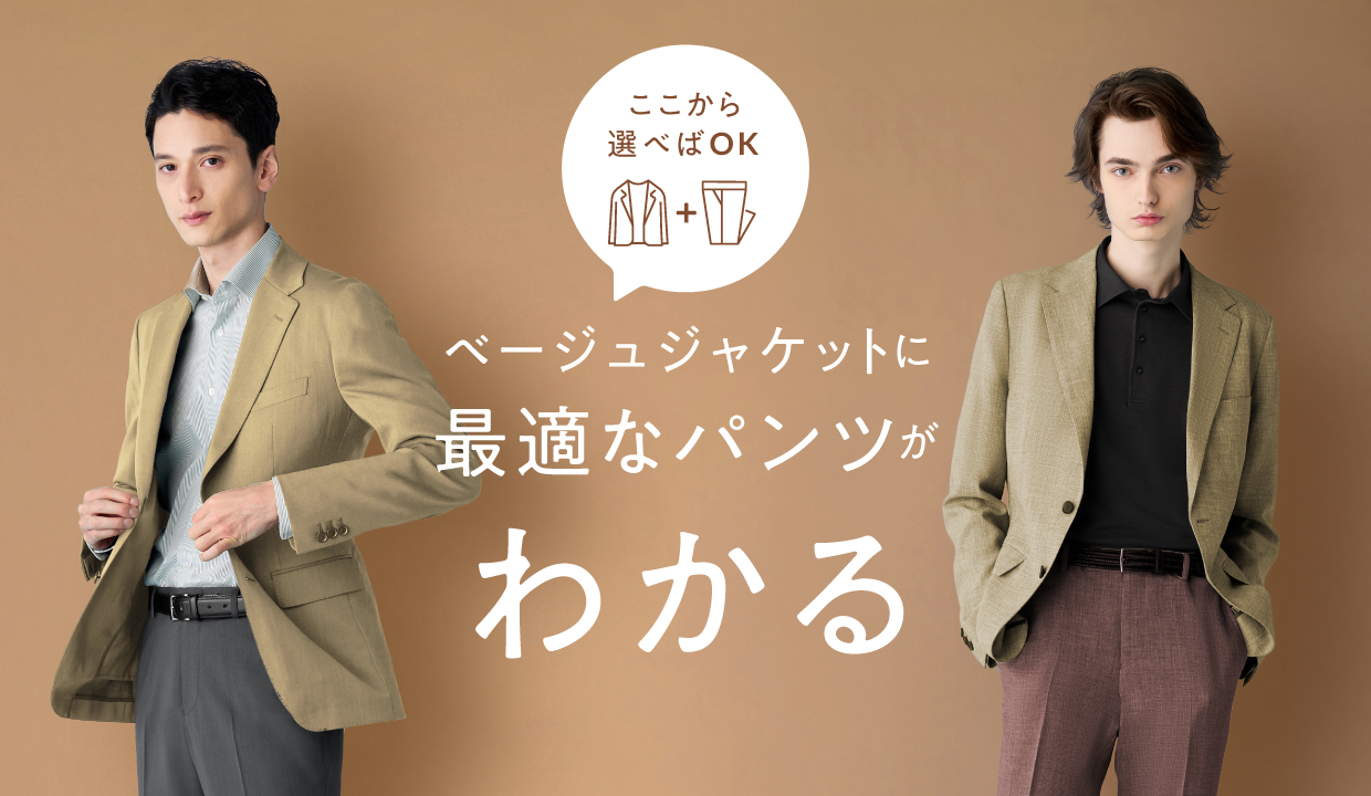 迷ったらここから選べばOK！ベージュのジャケットに合うパンツをまとめ 