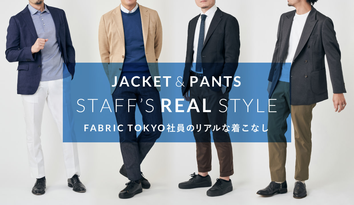 チノパンをビジネスで 間違いない選び方と7daysコーディネート オーダースーツのfabric Tokyo