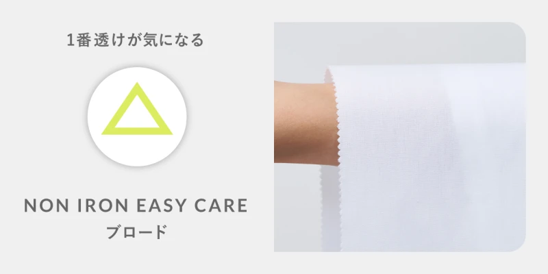 透けにくいシャツ_NON IRON EASY CARE