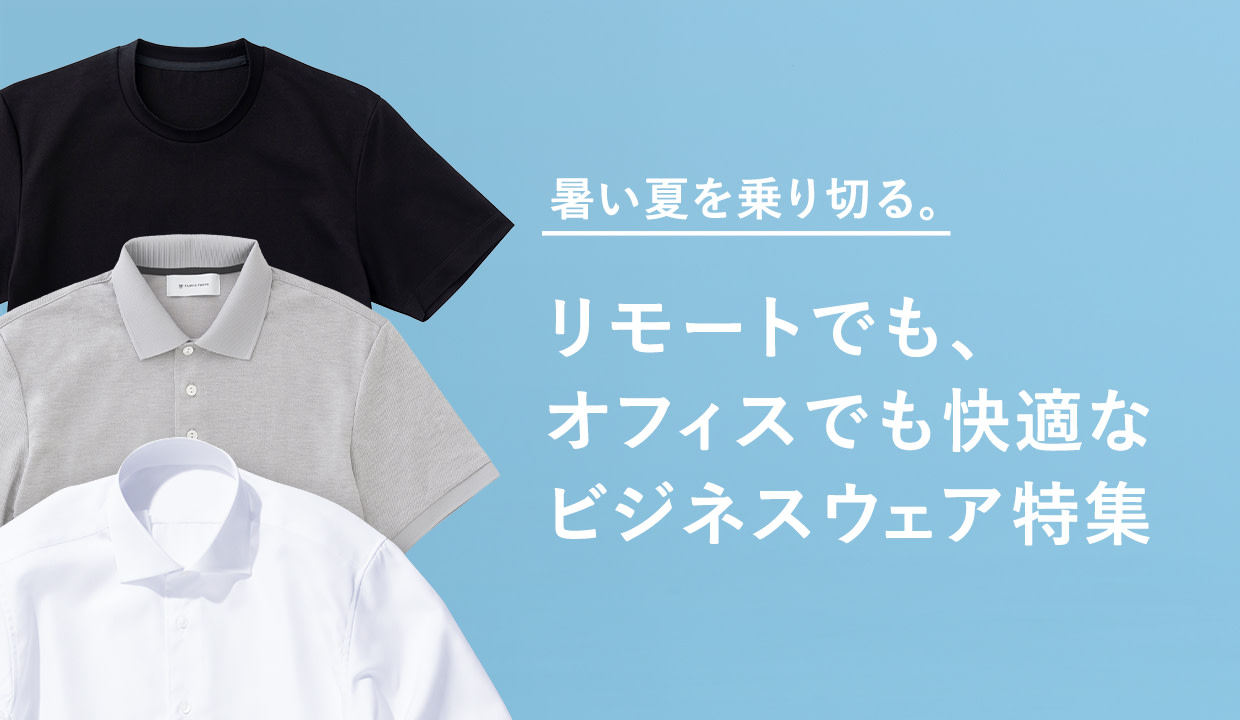 暑い夏を乗り切る 快適なビジネスカジュアルウェア特集 オーダースーツのfabric Tokyo 暑い夏を乗り切る 快適なビジネスカジュアルウェア特集 オーダースーツのfabric Tokyo