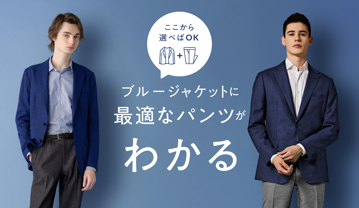 迷ったらここから選べばOK！ブルーのジャケットに合うパンツをまとめて 