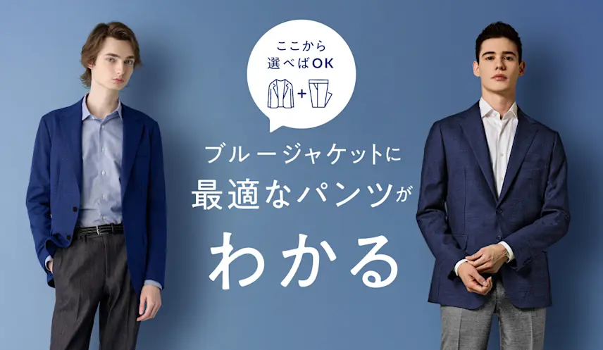 迷ったらここから選べばOK！ブルーのジャケットに合うパンツをまとめて 