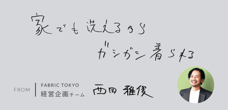 セットアップの魅力3:家で洗える