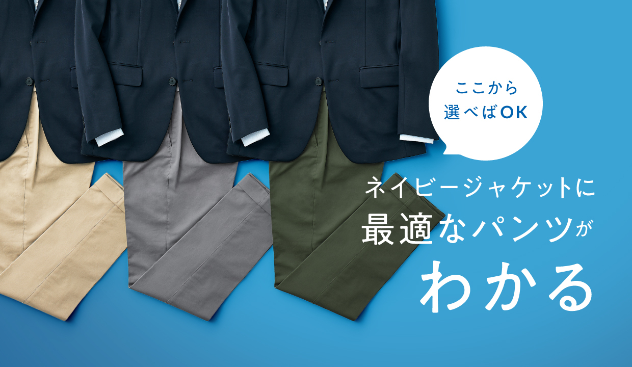 迷ったらここから選べばOK！ネイビージャケットに合うパンツをまとめて 