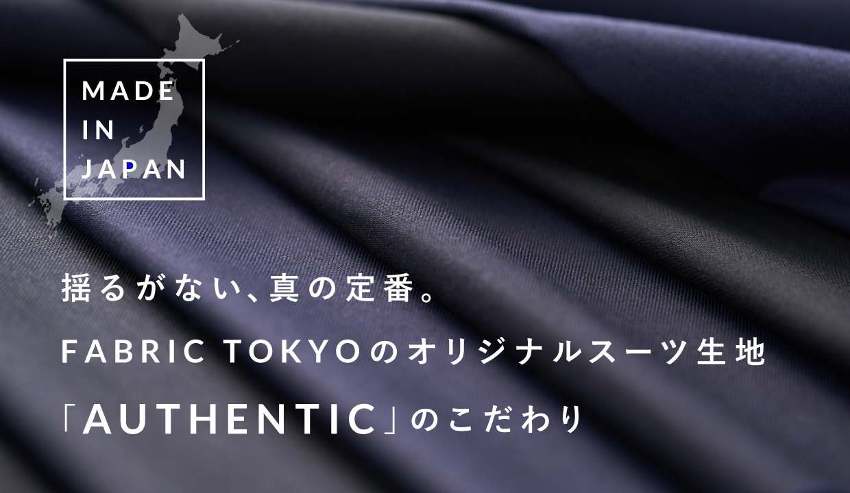 揺るがない 真の定番 Fabric Tokyoのオリジナルスーツ生地 Authentic のこだわり Answer