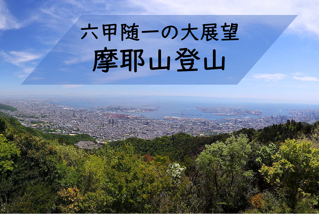【摩耶山登山】滝や川沿いを進む爽やかなハイキング★