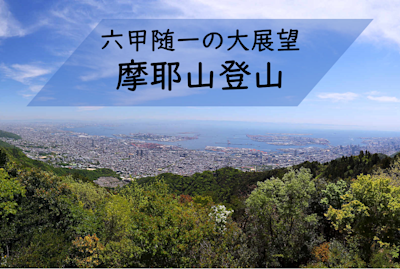 2021/10/31 摩耶山登山レポート