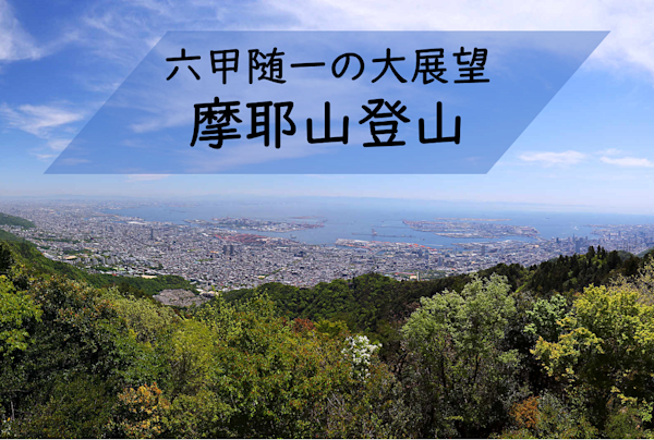【摩耶山登山】滝や川沿いを進む爽やかなハイキング★