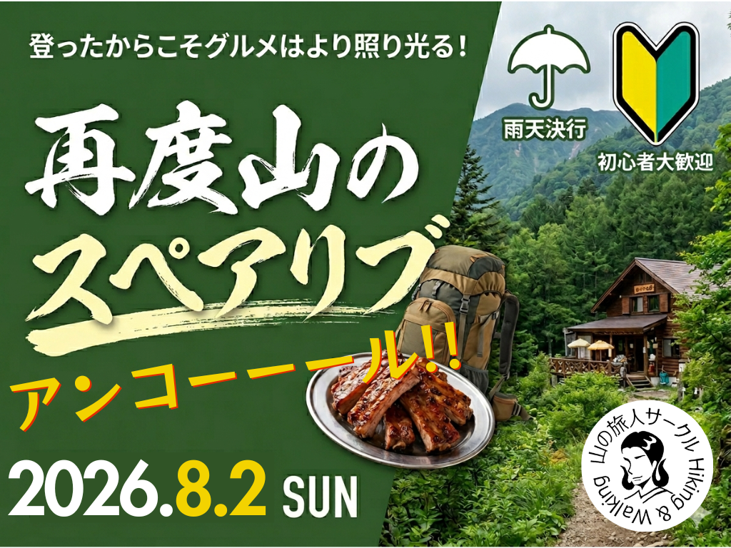 ★恒例イベントアンコール★再度山のスペアリブ！