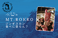 【六甲山登山】絶景でジンギスカン食べに!