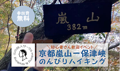 2024/02/04 嵐山登山レポート
