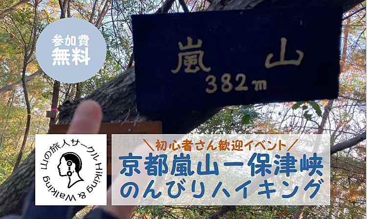2024/02/04 嵐山登山レポート