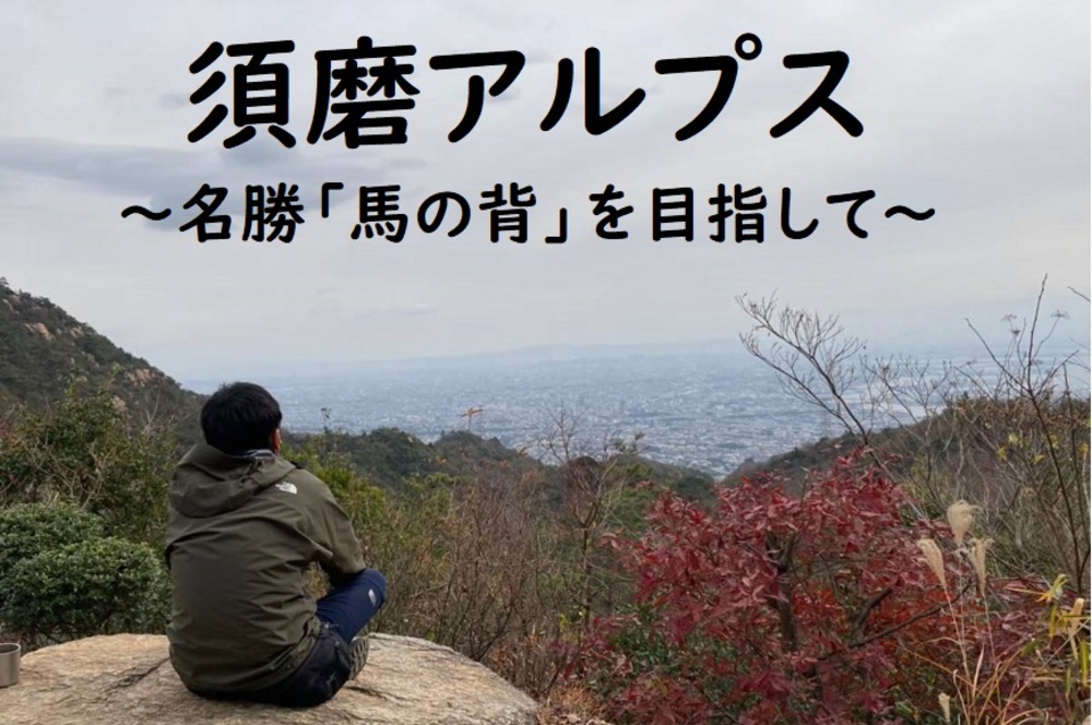 【須磨アルプス登山】馬の背から淡路島を含む大阪湾を一望！★