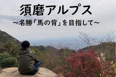 2021/09/26 須磨アルプス登山レポート