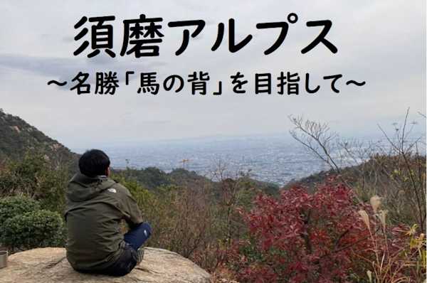 【須磨アルプス登山】馬の背から淡路島を含む大阪湾を一望!★