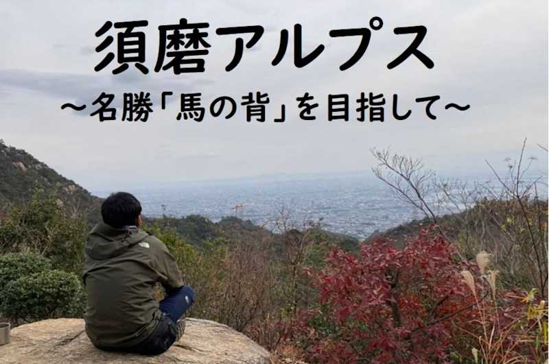 2021/09/26 須磨アルプス登山レポート