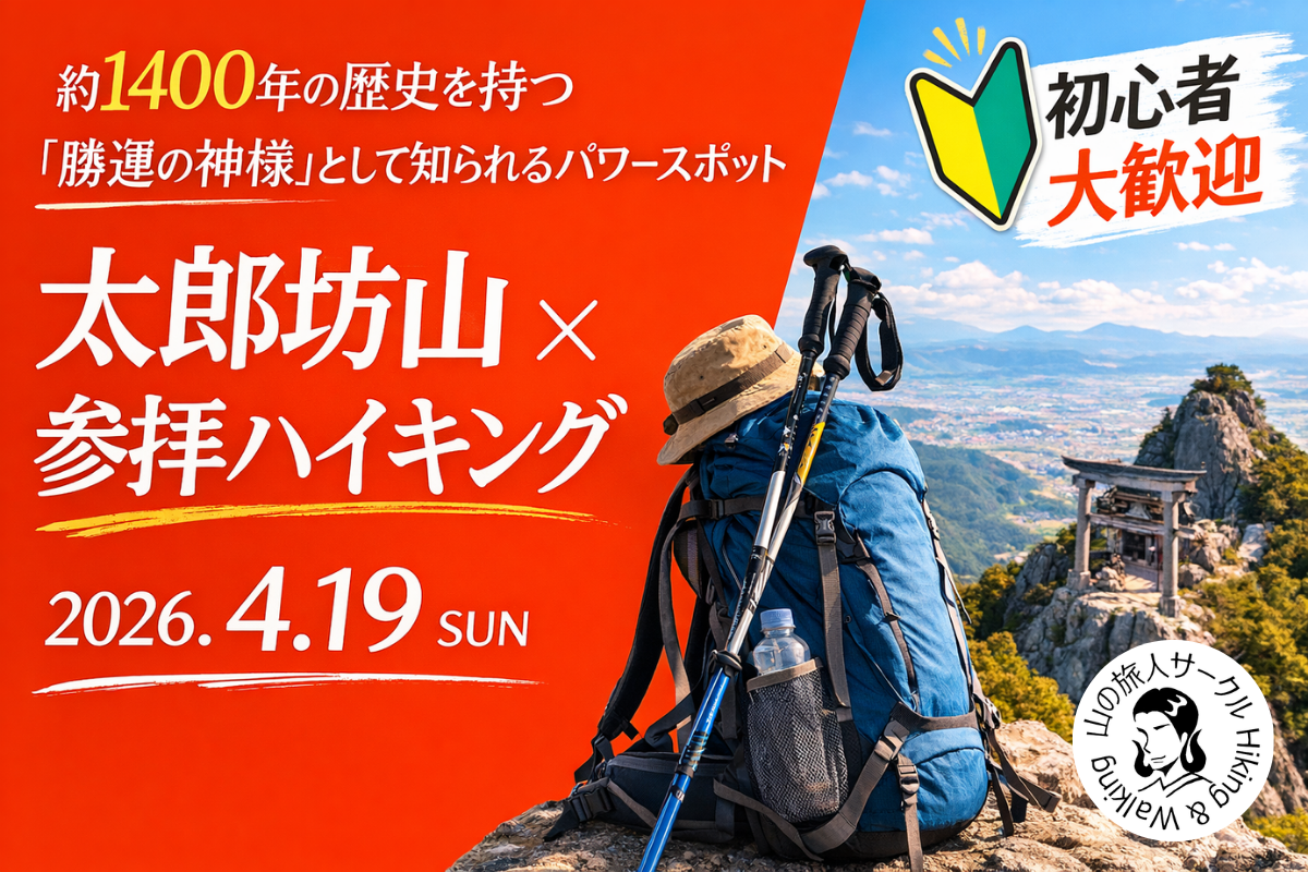 太郎坊山ハイキング！パワースポットで運気上昇！！