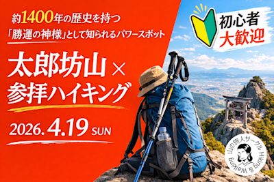 2026/04/19 太郎坊山×参拝ハイキングレポート