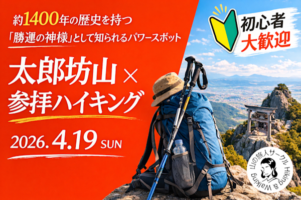 太郎坊山ハイキング!パワースポットで運気上昇!!