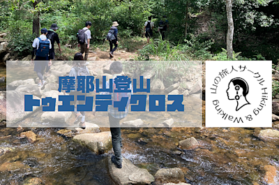 2023/10/22 摩耶山登山レポート