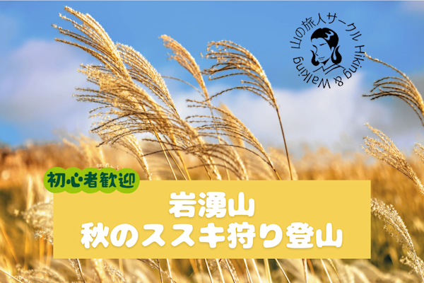 ※振替※【新百名山の一つ岩湧山】すすき狩り登山