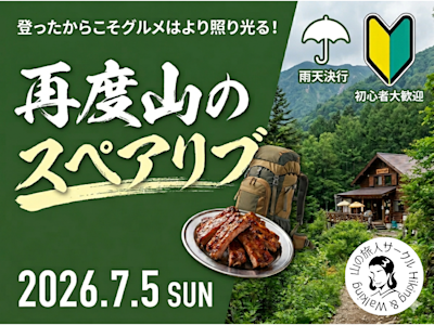 ★恒例イベント★再度山のスペアリブ!
