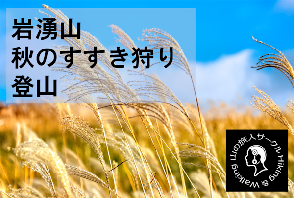【新百名山の一つ岩湧山】すすき狩り登山★