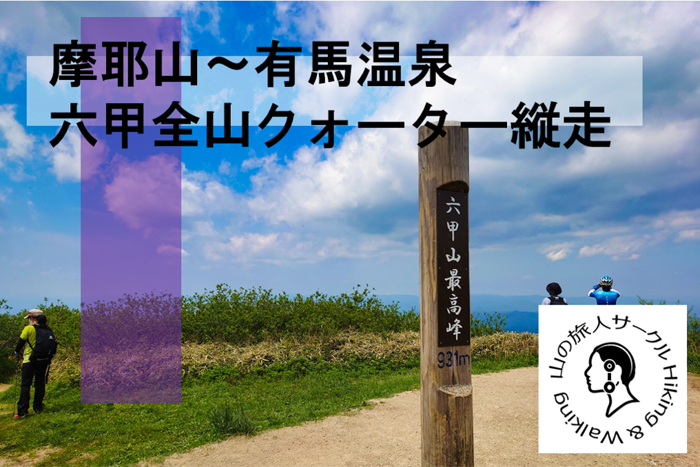 【摩耶山～有馬温泉】神戸から山間の温泉街へ！