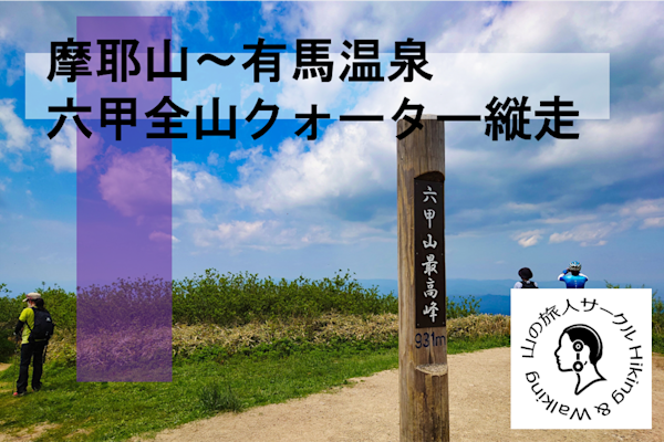 【摩耶山~有馬温泉】神戸から山間の温泉街へ!
