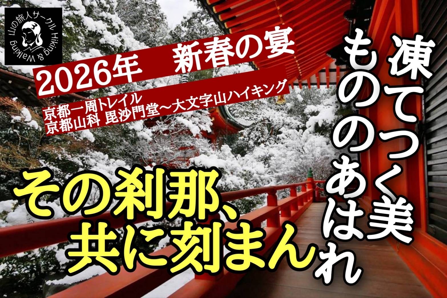 京都山科 毘沙門堂～大文字山ハイキング！初心者歓迎✨