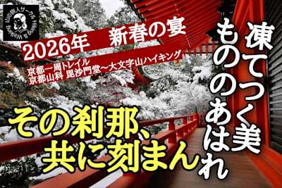 2026/01/18 毘沙門堂~大文字山ハイキングレポート
