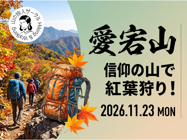 京都の愛宕山~信仰の山に紅葉狩り~