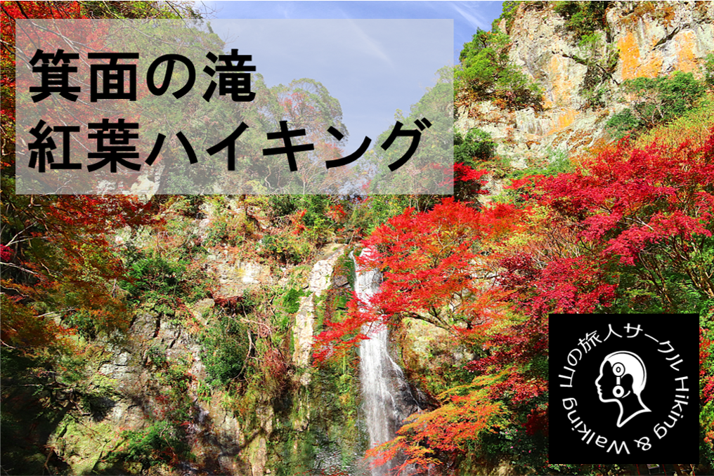 【箕面山】箕面の滝立ち寄る紅葉ハイキング