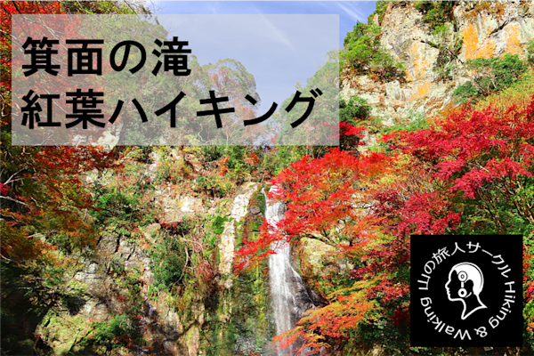 【箕面山】箕面の滝立ち寄る紅葉ハイキング