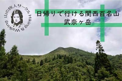 2024/09/08 武奈ヶ岳ハイキングレポート