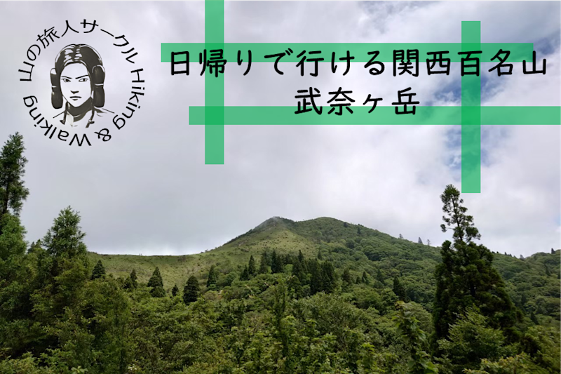 2024/09/08 武奈ヶ岳ハイキングレポート