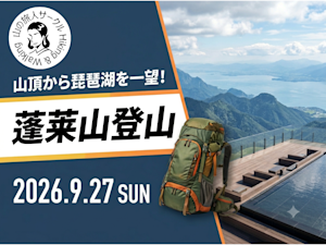 蓬莱山登山!~山頂から琵琶湖を一望~