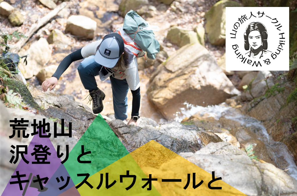【荒地山沢登り】キャッスルウォール目指して！