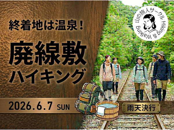 廃線敷ハイキング!