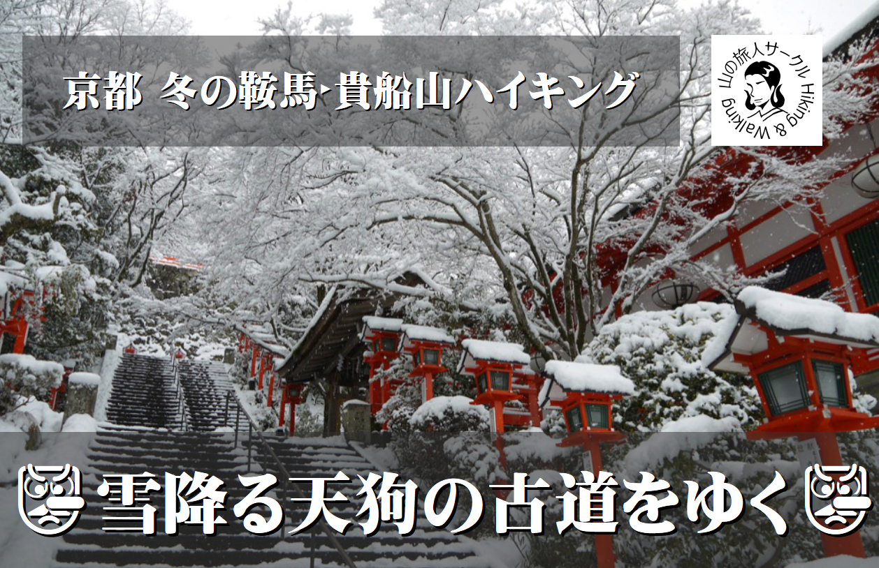 京都の奥座敷ハイキング！ 鞍馬寺・貴船神社・貴船山へ！！